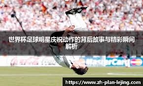 西甲体育新闻最新汇总 联赛节奏与格局变化分析